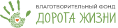 Фонд «Дорога жизни»